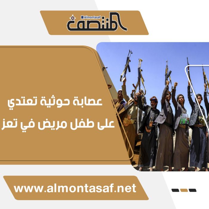 عصابة حوثية تعتدي على طفل مريض في تعز