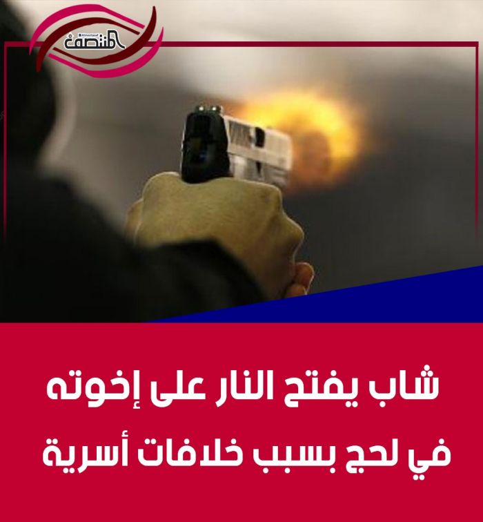 شاب يفتح النار على إخوته في لحج بسبب خلافات أسرية