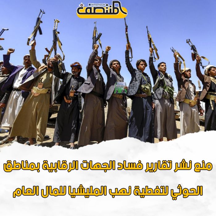 منع نشر تقارير فساد الجهات الرقابية بمناطق الحوثي لتغطية نهب المليشيا للمال العام