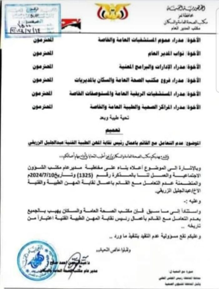 ربط إيقاف رئيس نقابة المهن الطبية بكشفه لفساد مكتب الصحة بتعز