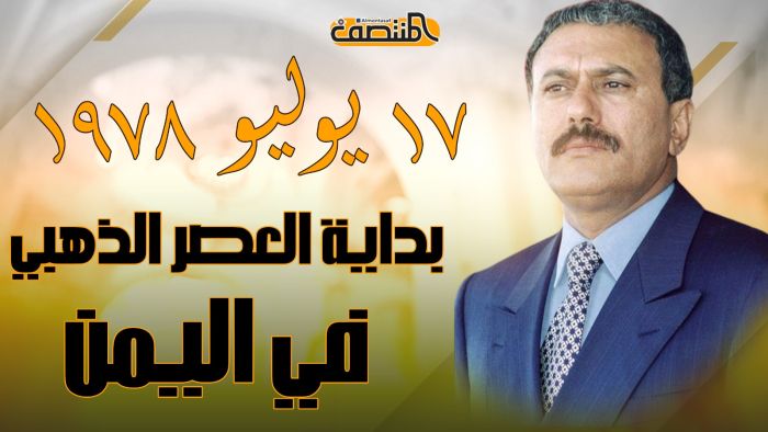 ذكرى 17 يوليو 1978.. منعطف مهم نقل اليمن من العزلة والتخلف إلى الديمقراطية والتنمية