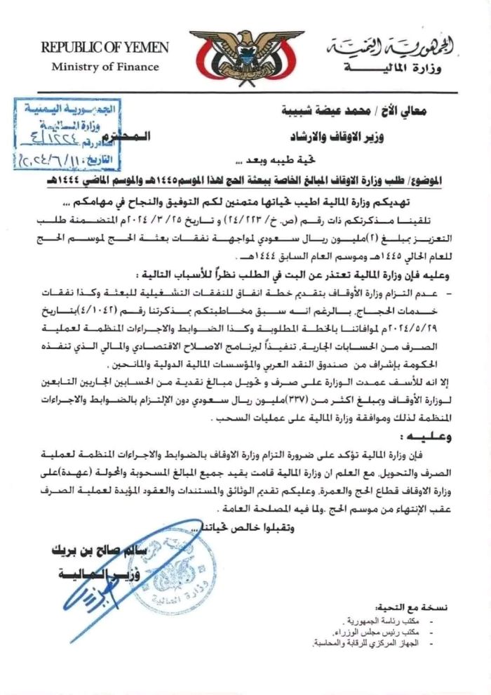 المالية تتهم وزير الأوقاف بصرف 327 مليون سعودي بطريقة غير قانونية