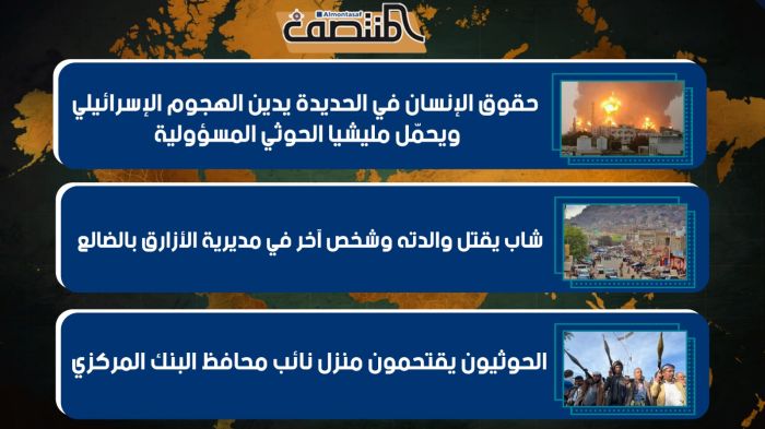 حقوق الإنسان في الحديدة يدين الهجوم الإسرائيلي ويحمّل مليشيا الحوثي المسؤولية