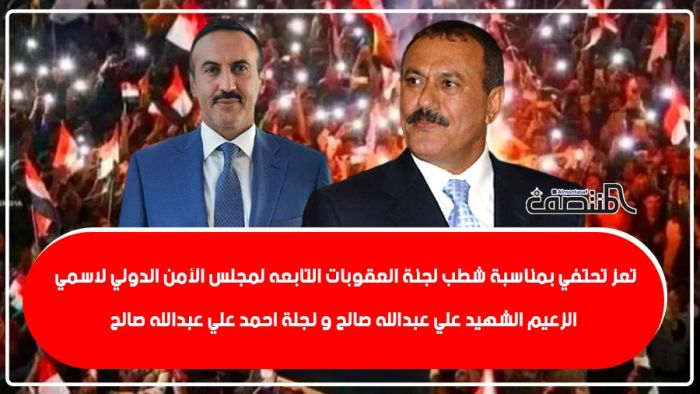 تعز تحتفي بمناسبة شطب لجنة العقوبات التابعه لمجلس الأمن الدولي لاسمي الزعيم الشهيد علي عبدالله صالح و نجلة احمد علي عبدالله صالح