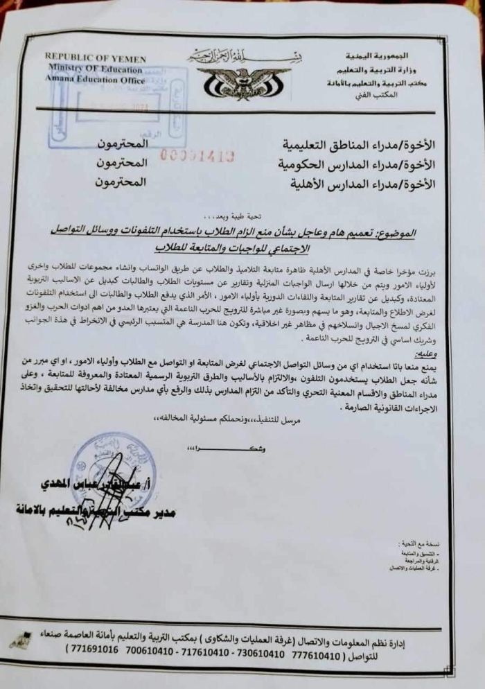 عصابة الحوثي تحظر مجموعات متابعة الطلاب عبر وسائل التواصل الاجتماعي