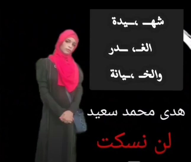 العثور على جثة فتاة مختطفة بصنعاء وأسرتها تندد بتهاون الحوثي بضبط الجناة