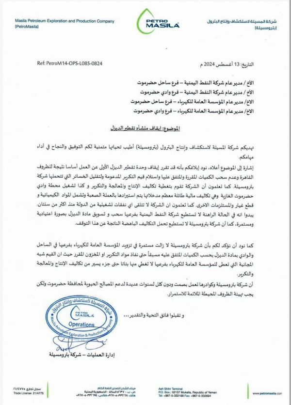 حضرموت .. "بترومسيلة" توقف وحدة تقطير الديزل عن العمل