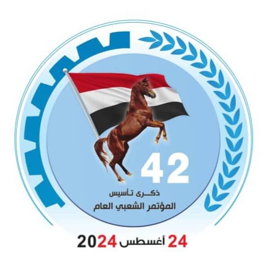 في ذكرى تأسيس المؤتمر الشعبي العام الـ 42 .. التحوّل من التغني بالمنجزات إلى تنفيذ مهمة إنقاذ اليمن للمرة الثانية