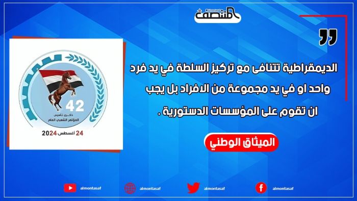 الديمقراطية تتنافى مع تركيز السلطة في يد فرد واحد او في يد مجموعة من الافراد بل يجب ان تقوم على المؤسسات الدستورية.  الميثاق الوطني