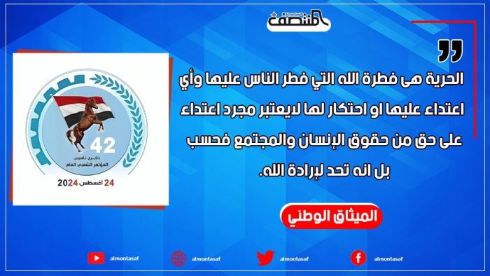 الحرية هى فطرة الله التي فطر الناس عليها وأي اعتداء عليها او احتكار لها لايعتبر مجرد اعتداء على حق من حقوق الإنسان والمجتمع فحسب بل انه تحد لإرادة الله.