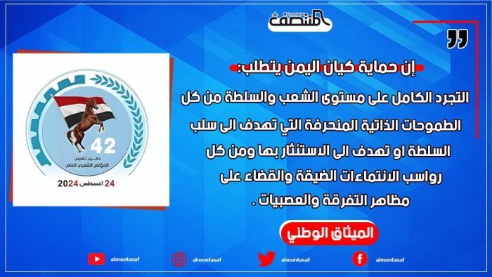 إن حماية كيان اليمن يتطلب: التجرد الكامل على مستوى الشعب والسلطة من كل الطموحات الذاتية المنحرفة التي تهدف الى سلب السلطة او تهدف الى الاستئثار بها ومن كل رواسب الانتماءات الضيقة والقضاء على مظاهر التفرقة والعصبيات. الميثاق الوطني.