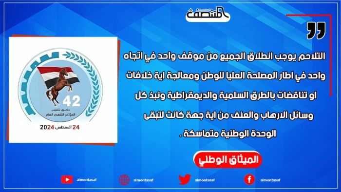 التلاحم يوجب انطلاق الجميع من موقف واحد في اتجاه واحد في اطار المصلحة العليا للوطن ومعالجة اية خلافات او تناقضات بالطرق السلمية والديمقراطية ونبذ كل وسائل الارهاب والعنف من اية جهة كانت لتبقى الوحدة الوطنية متماسكة.  الميثاق الوطني.