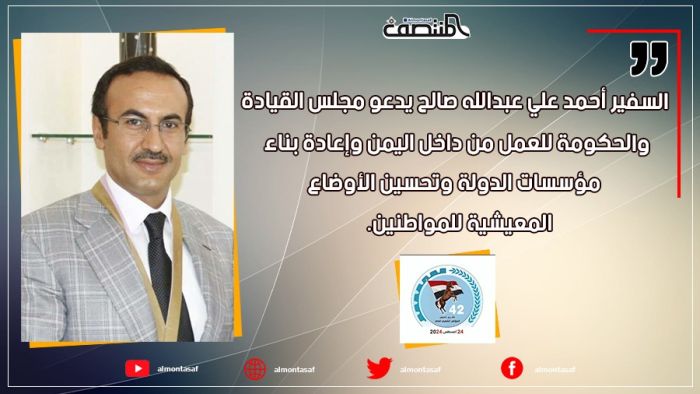 السفير أحمد علي عبدالله صالح يدعو مجلس القيادة والحكومة للعمل من داخل اليمن وإعادة بناء مؤسسات الدولة وتحسين الأوضاع المعيشية للمواطنين