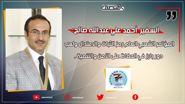 السفير أحمد علي عبدالله صالح:  المؤتمر الشعبي العام رمز الثبات والاعتدال ولعب دور بارز في الحفاظ على الأمن والتنمية