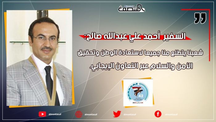 السفير أحمد علي عبدالله صالح:  شعبنا يتطلع منا جميعا لاستعادة الوطن وتحقيق الأمن والسلام عبر التعاون الإيجابي