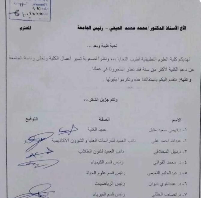 بلطجة نجل رئيس جامعة ذمار يتسبب باستقالة جماعية لأكاديميي كلية العلوم