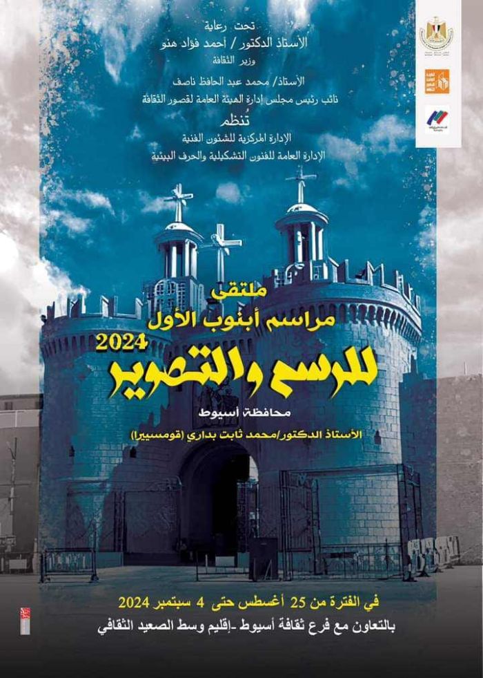 هيئة قصور الثقافة المصرية تطلق ملتقى مراسم أبنوب الأول بمشاركة 16 فنانا