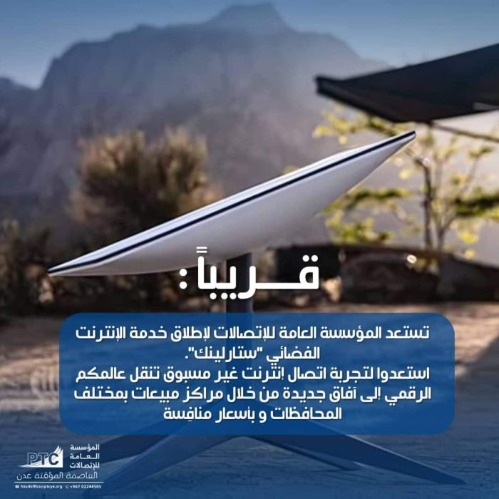 عدن: استعدادات لإطلاق خدمة الإنترنت الفضائي 'ستارلينك' في اليمن