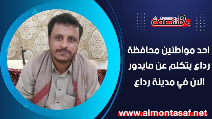 احد مواطنين محافظة رداع يتكلم عن مايدور الان في مدينة رداع