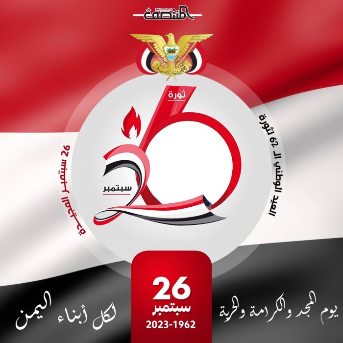 26 سبتمبر. يوم المجد والكرامة والحرية  لكل أبناء اليمن