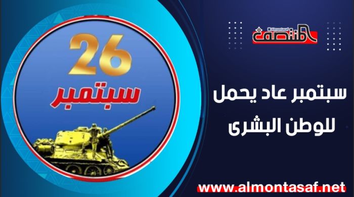 سبتمبر عاد يحمل للوطن البشرى