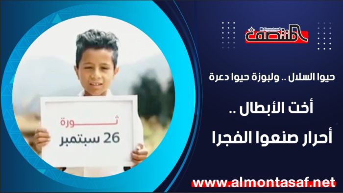 حيوا السلال .. ولبوزة حيوا دعرة .. أخت الأبطال .. أحرار صنعوا الفجرا