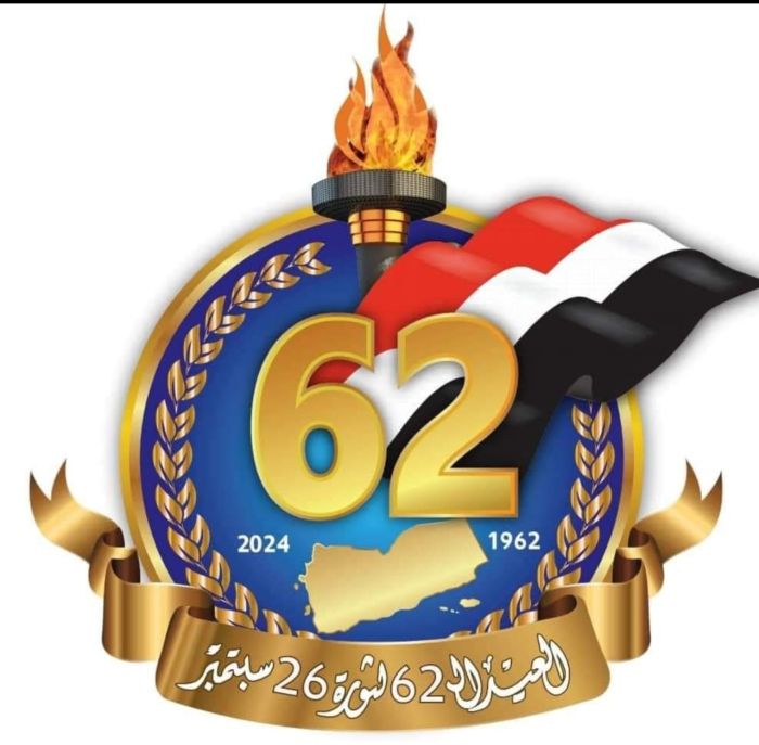 في ذكرى ثورة 26 سبتمبر الـ 62 الخالدة.. ترابط مجتمعي يُفشل محاولة الطمس ويبث الرعب السبتمبري في أوساط العصابة الإيرانية