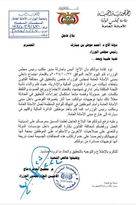 في اطار مبنى الحكومة بعدن.. وثيقة رسمية تكشف عن خلافات واختفاء شيكات بمخالفات مالية