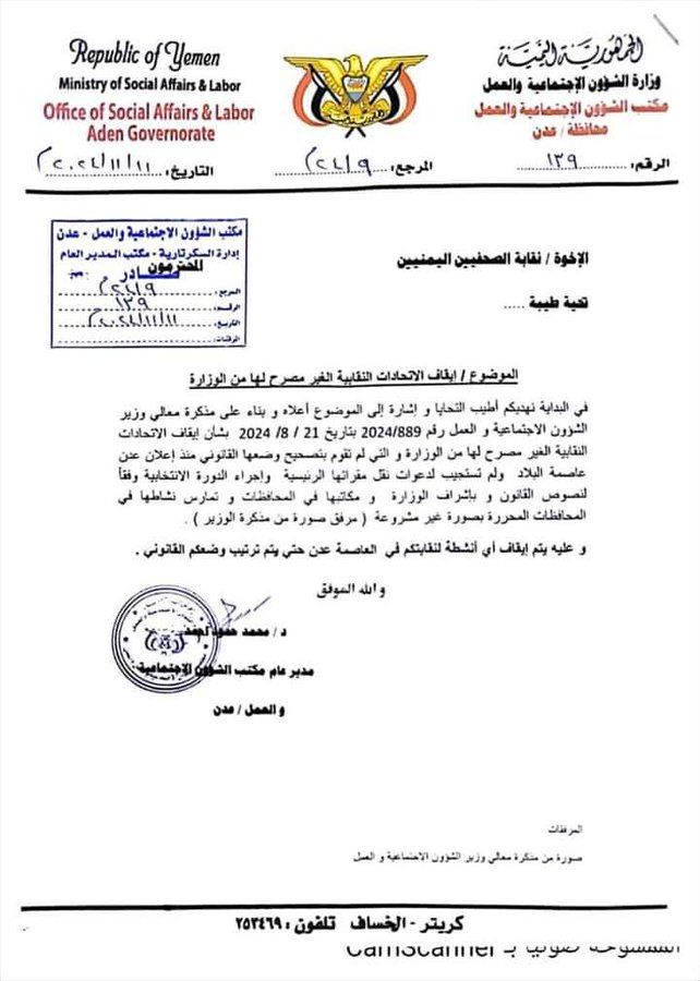  "الشؤون الاجتماعية" توقف نشاط نقابة الصحفيين اليمنيين في عدن