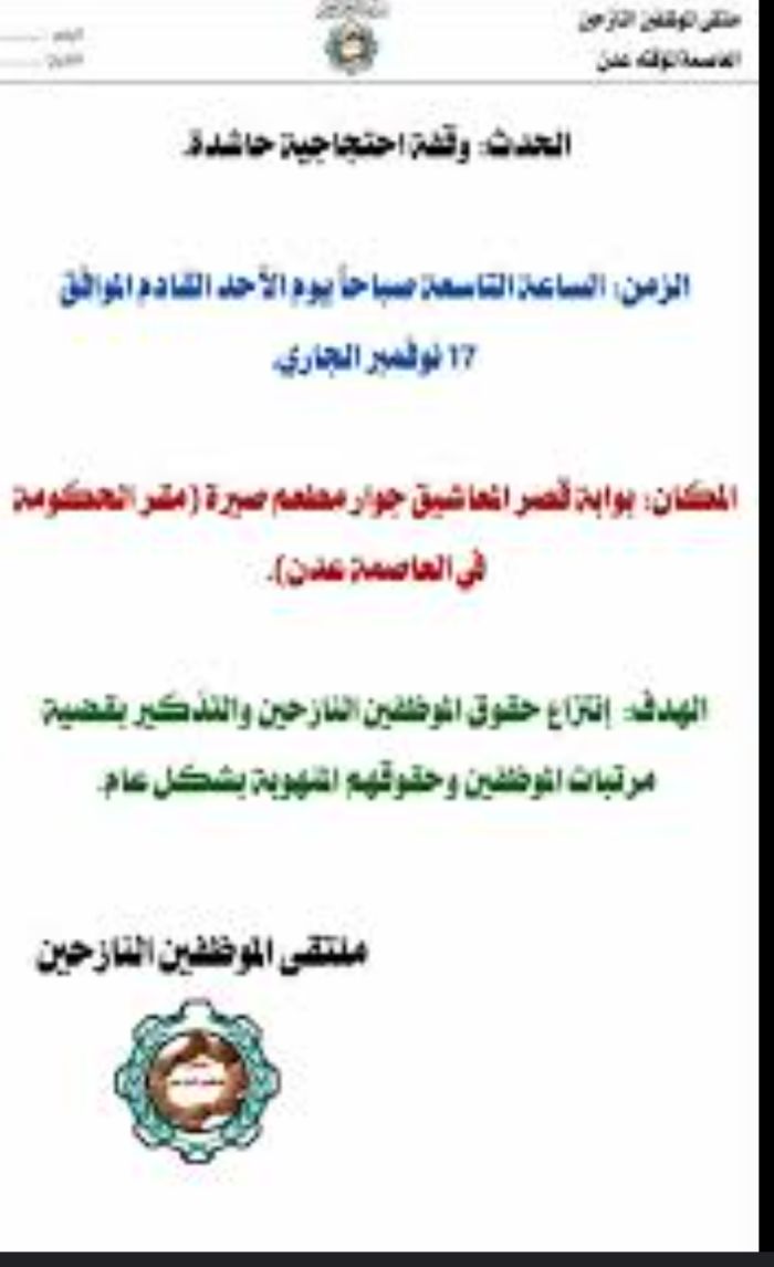  عدن .. دعوة الموظفين النازحين للمشاركة الفاعلة في وقفة احتجاجية أمام قصر المعاشيق