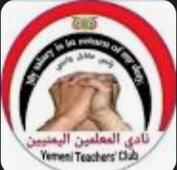  نادي المعلمين : صندوق دعم المعلم لا يستفيد منها سوى لصوص الحوثي