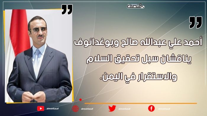 أحمد علي عبدالله صالح وبوغدانوف يناقشان سبل تحقيق السلام والاستقرار في اليمن