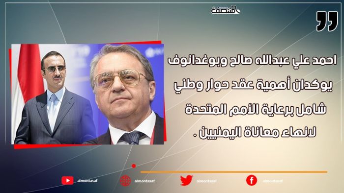 احمد علي عبدالله صالح وبوغدانوف يوكدان أهمية عقد حوار وطني شامل برعاية الأمم المتحدة لانهاء معاناة اليمنيين