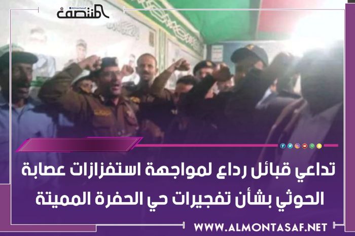  تداعي قبائل رداع لمواجهة استفزازات عصابة الحوثي بشأن تفجيرات حي الحفرة المميتة