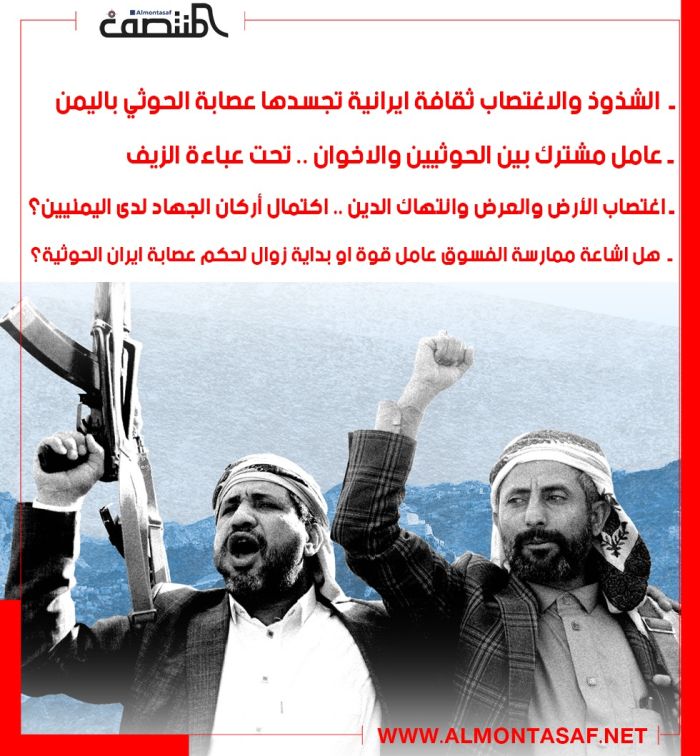 الاغتصاب والشذوذ .. ثقافة ايرانية تمارسها عصابة الحوثي في اليمن