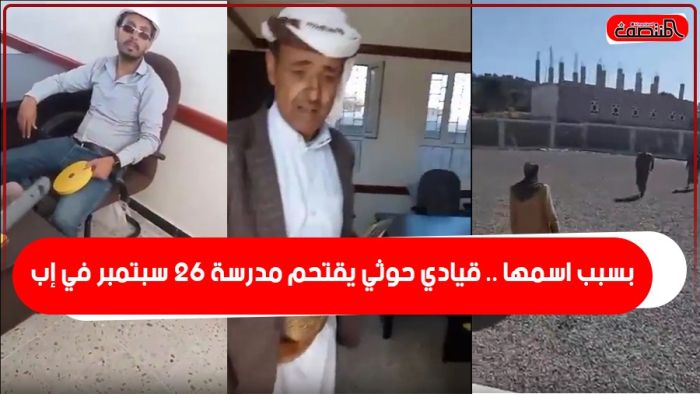 بسبب اسمها .. قيادي حوثي يقتحم مدرسة ٢٦ سبتمبر في إب