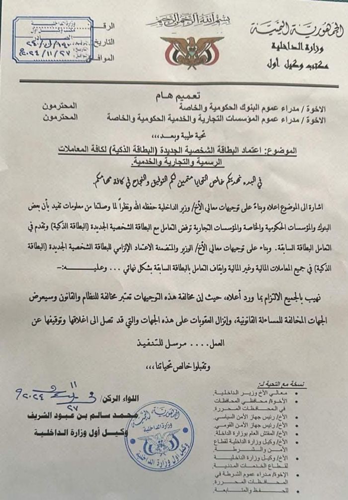  بعد رفض جهات عدة اعتمادها ..الداخلية تفرض البطاقة الجديدة على جميع الجهات وسط تحذيرات فنية