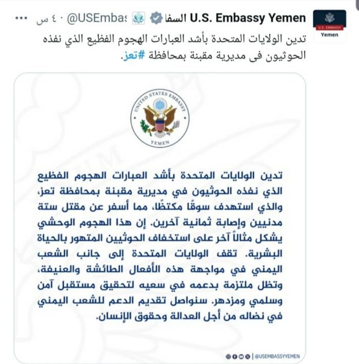  الولايات المتحدة تدين الهجوم الحوثي على سوق شعبي في مقبنة بتعز