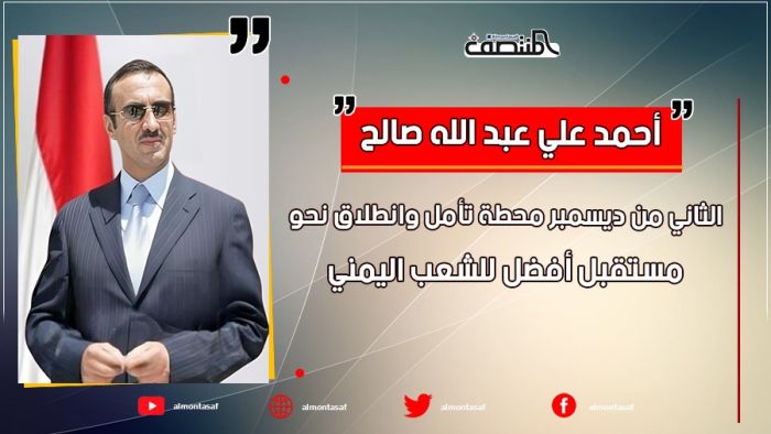أحمد علي عبد الله صالح : الثاني من ديسمبر محطة تأمل وانطلاق نحو مستقبل أفضل للشعب اليمني