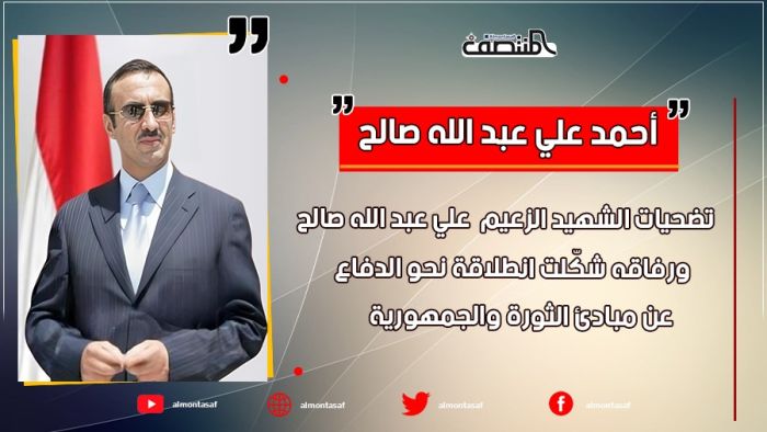 أحمد علي عبدالله صالح: تضحيات الشهيد الزعيم  علي عبد الله صالح ورفاقه شكّلت انطلاقة نحو الدفاع عن مبادئ الثورة والجمهورية