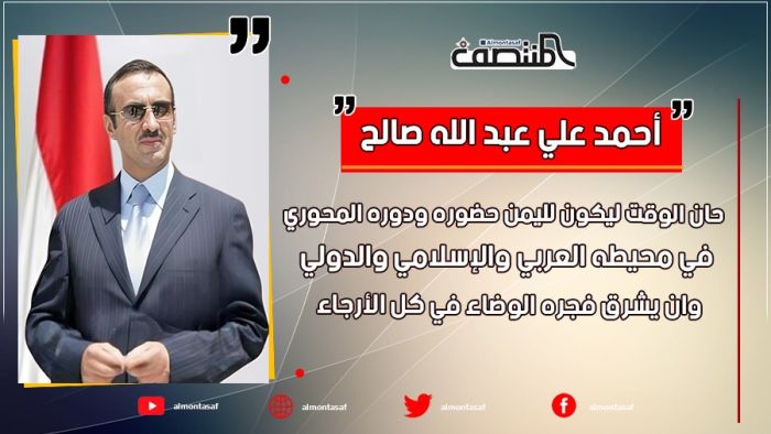 أحمد علي عبد الله صالح:  حان الوقت ليكون لليمن حضوره ودوره المحوري في محيطه العربي والإسلامي والدولي، وان يشرق فجره الوضاء في كل الأرجاء