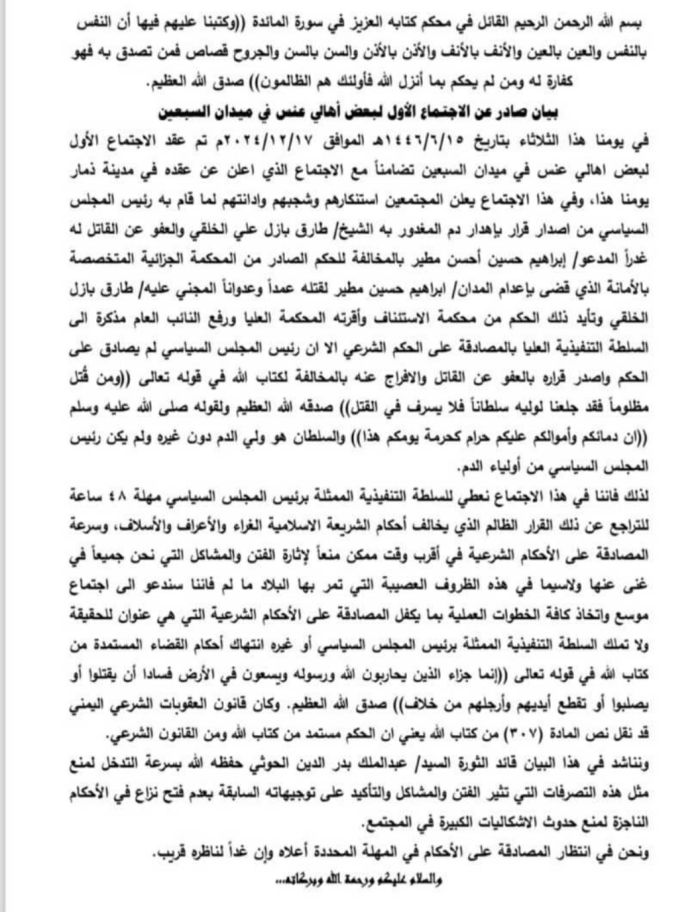  ابناء عنس يمهلون المشاط 48 ساعة لإلغاء قرار العفو عن قاتل الشيخ طارق بازل