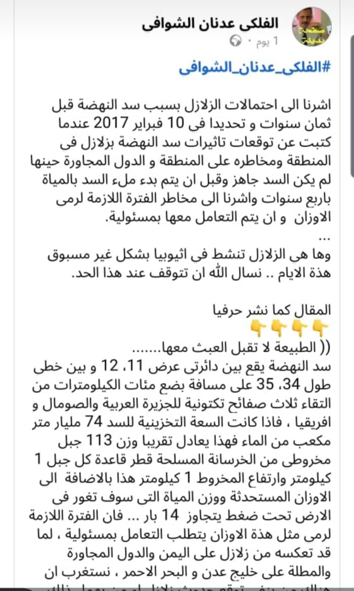  فلكي يمني يربط بين زلازل إثيوبيا وسد النهضة