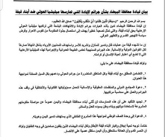 "قيادة محافظة البيضاء تحذر من مشروع الحوثي الطائفي وتدعو لتوحيد الصفوف لمواجهته"