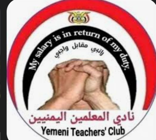  نادي المعلمين اليمنيين يرفض الحلول الترقيعية ويطالب مليشيا الحوثي براتب كامل
