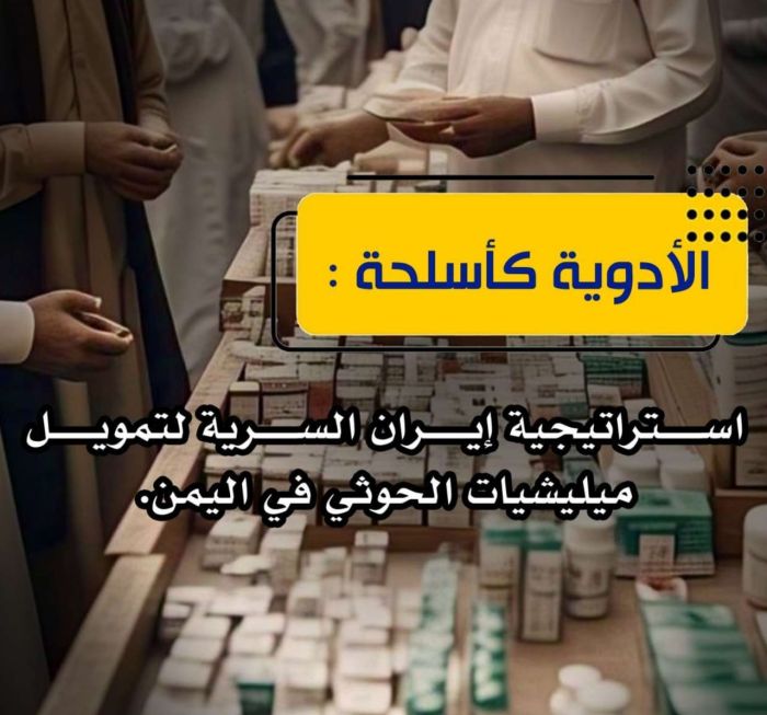 تقرير جديد يكشف عن استراتيجية سرية لإيران في تمويل الحوثيين من خلال تجارة الأدوية