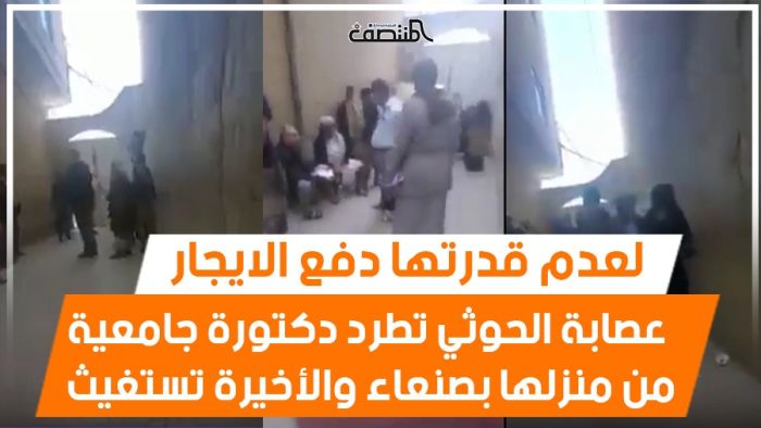 لعدم قدرتها دفع الايجار..عصابة الحوثي تطرد دكتورة جامعية من منزلها بصنعاء والأخيرة تستغيث