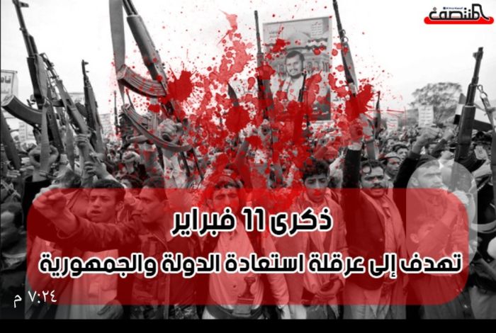  ذكرى 11 فبراير .. تهدف إلى عرقلة استعادة الدولة والجمهورية