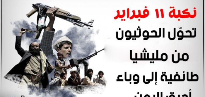 نكبة 11 فبراير .. تحوّل الحوثيون من مليشيا طائفية إلى وباء أحرق اليمن