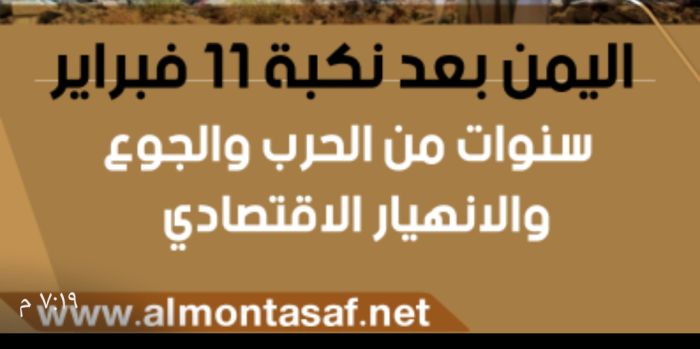  اليمن بعد نكبة 11 فبراير .. سنوات من الحرب والجوع والانهيار الاقتصادي